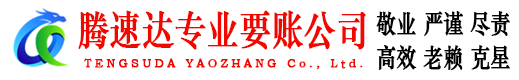 北仑腾速达追债公司